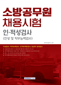 소방공무원 채용시험 인 적성검사(인성 및 직무능력검사)